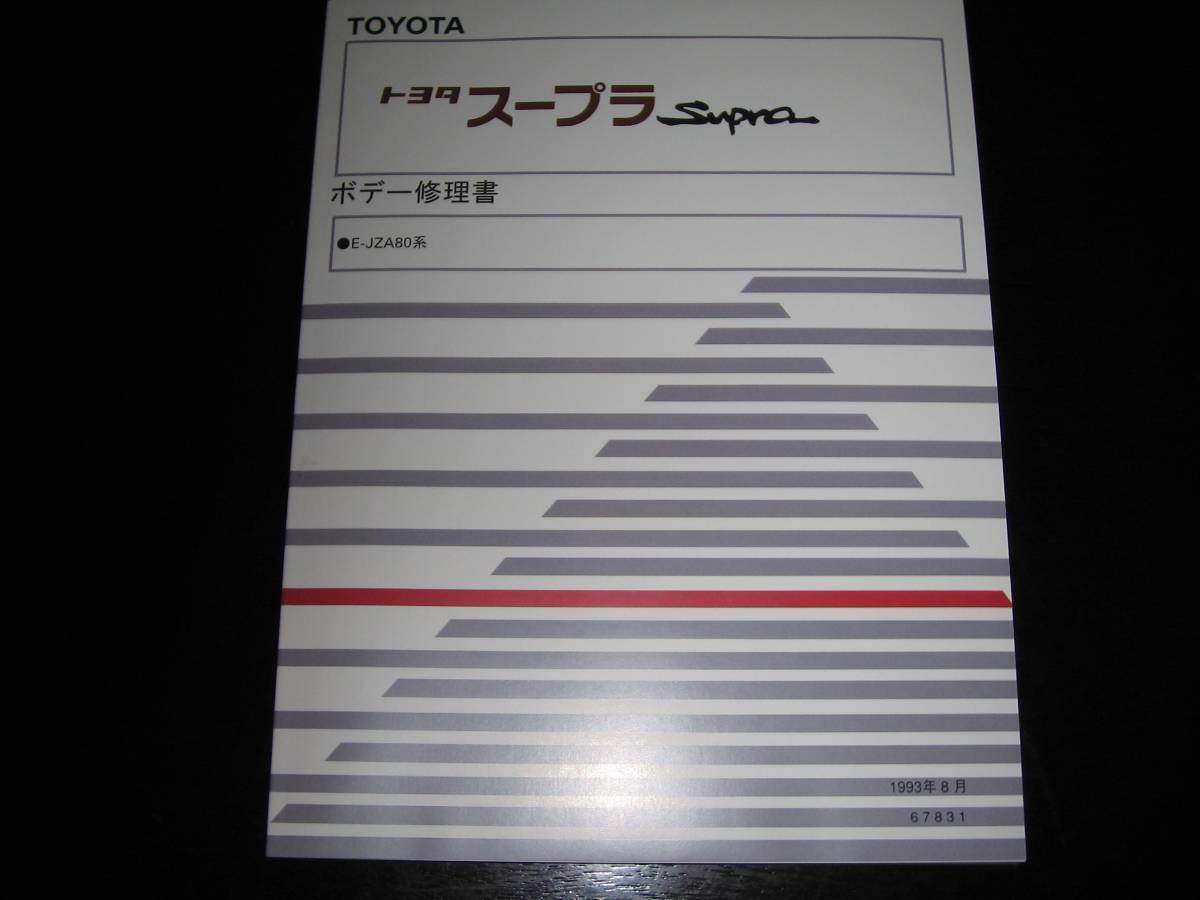 絶版品★スープラ（JZA80系）【ボデー修理書】1993年8月