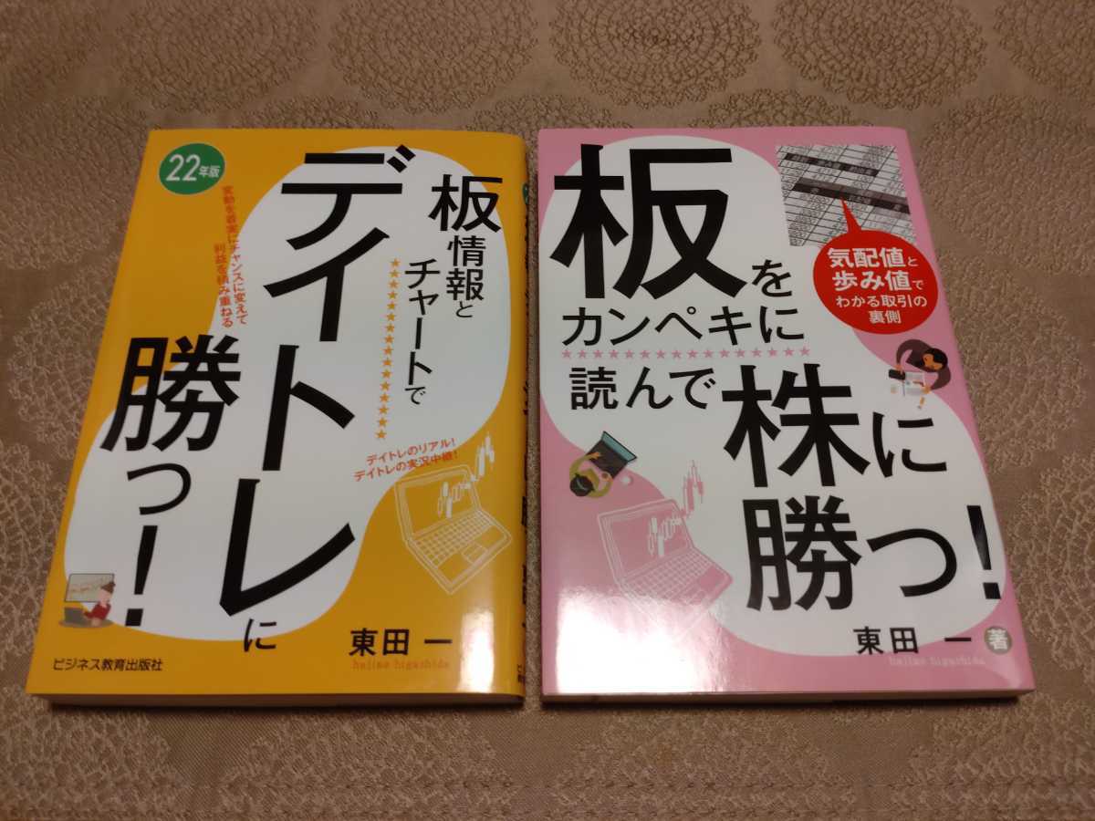 板情報とチャートでデイトレに勝つ!＋板をカンペキに読んで株に勝つ!(東田一 著)_1