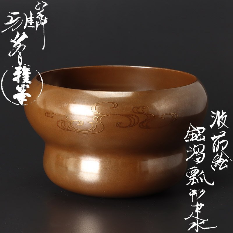  古美味 塗師 前端雅峯 波蒔絵銀溜瓢形建水 茶道具 保証品 5UYx(漆芸)｜売買されたオークション情報、yahooの商品情報をアーカイブ公開 - オークファン その他