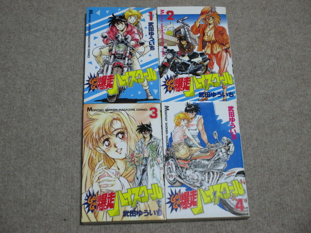 GO！GO！爆走ハイスクール 全4巻 武田ゆういち(全巻セット)｜売買され  