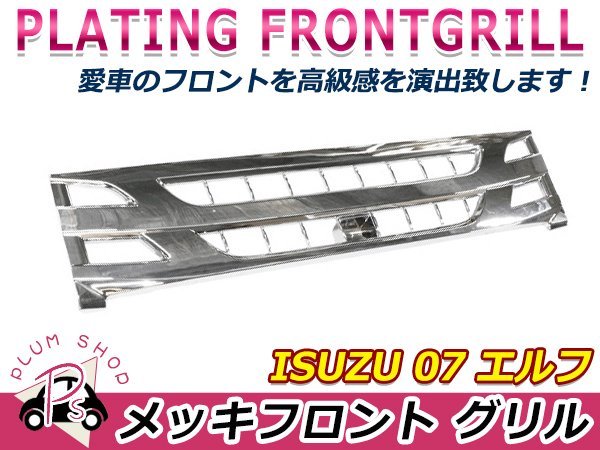 いすゞ 07 エルフ 07エルフ 後期 メッキ 標準 メッキグリル 後期型 H26 
