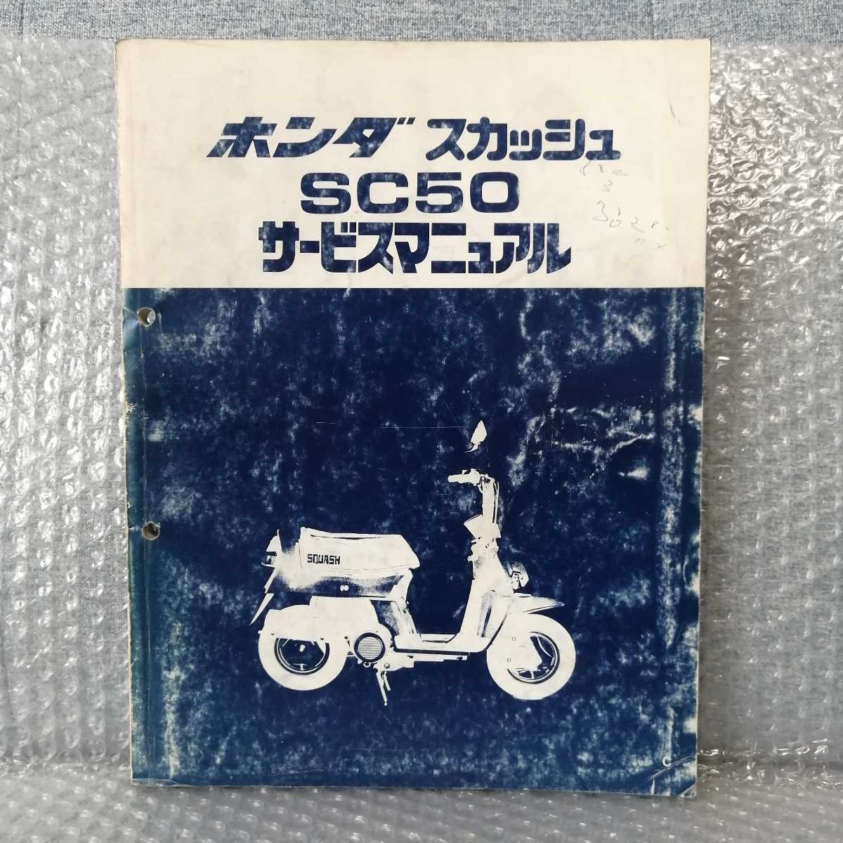 即決！スカッシュ⁄サービスマニュアル⁄SC50⁄AB11希少！☆ M0714◇HONDA