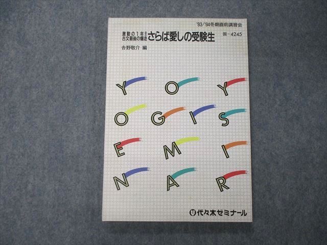 TM06-079 代ゼミ 代々木ゼミナール 激動の1年 古文最後の爆走 さらば