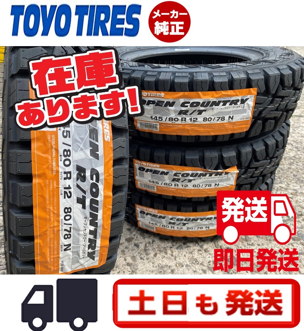 ◎即日発送/2022年製【145/80R12 80/78N】TOYO オープンカントリーR/T 4本価格 送料込み19800円 個人宅OK (145R12 6PR 互換サイズ)
