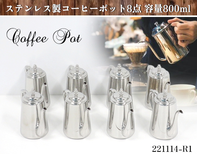 8点セット★18-8ステンレス製 コーヒーポット 容量800ml ポット ステンレスケトル ケトル コーヒー 珈琲 ドリップ キャンプ:221114-R1