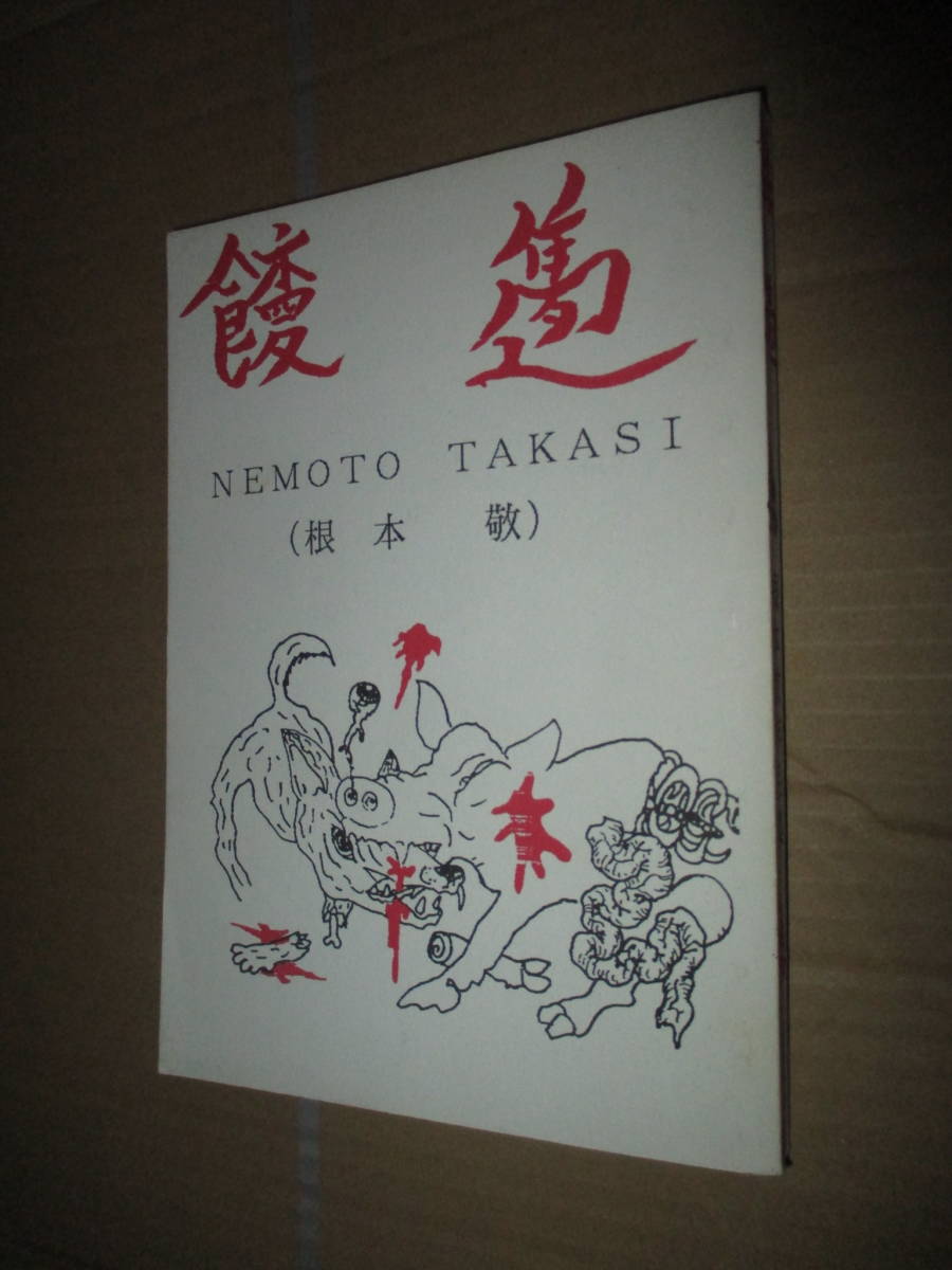 王羲之 【大型本/講談社】/中田勇次郎 1974年 CEA865 | : 王羲之 書道