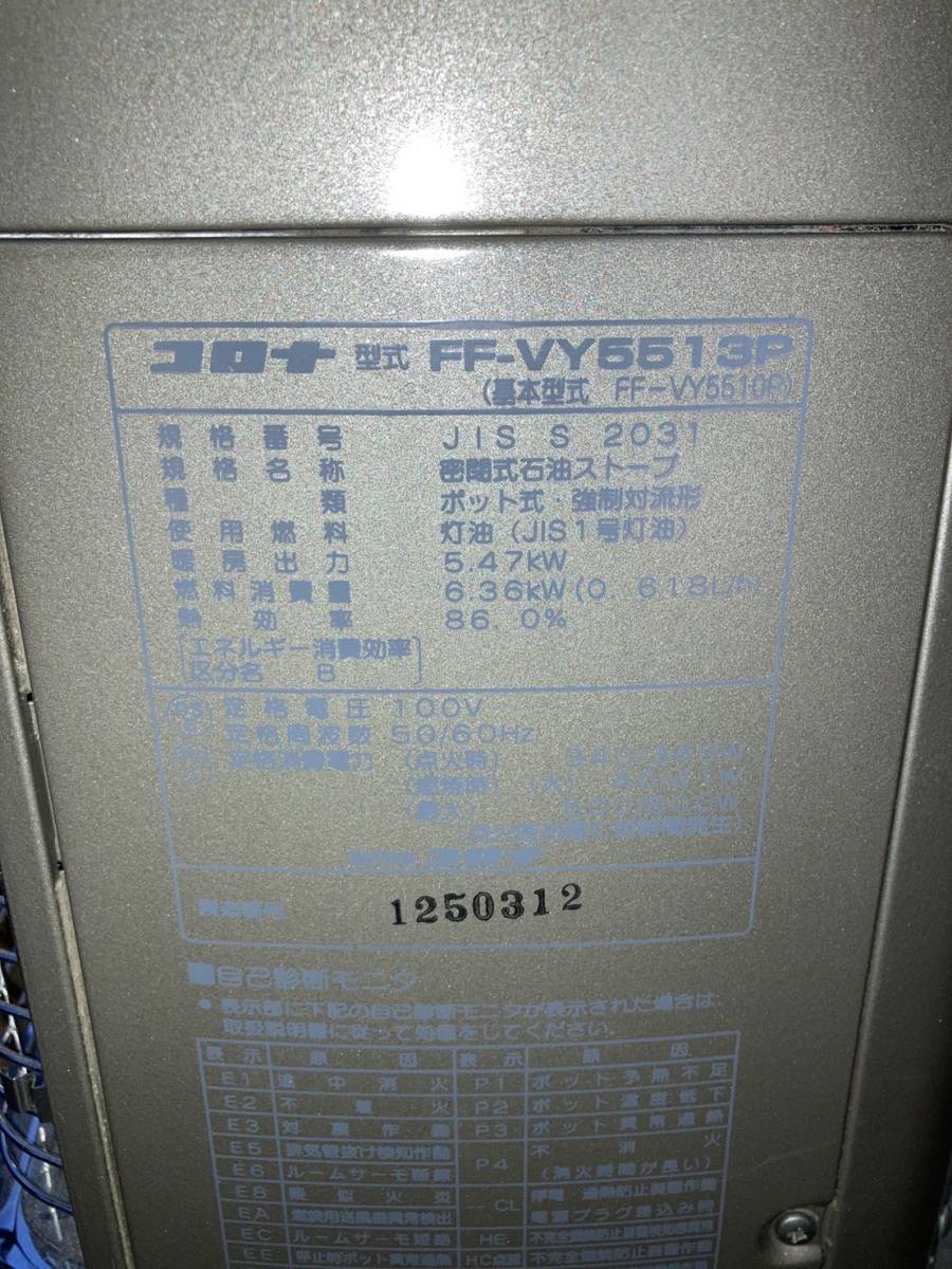 コロナ FFストーブ FF-VY5513P 2013年製 密閉式石油ストーブ FF
