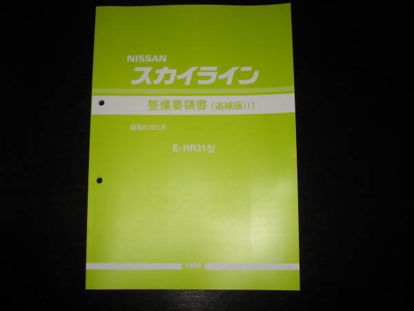 R31スカイライン 整備要領書 4冊フルセット 受注生産品 2026年最新Yahoo!オークション -スカイライン 整備要領書の中古