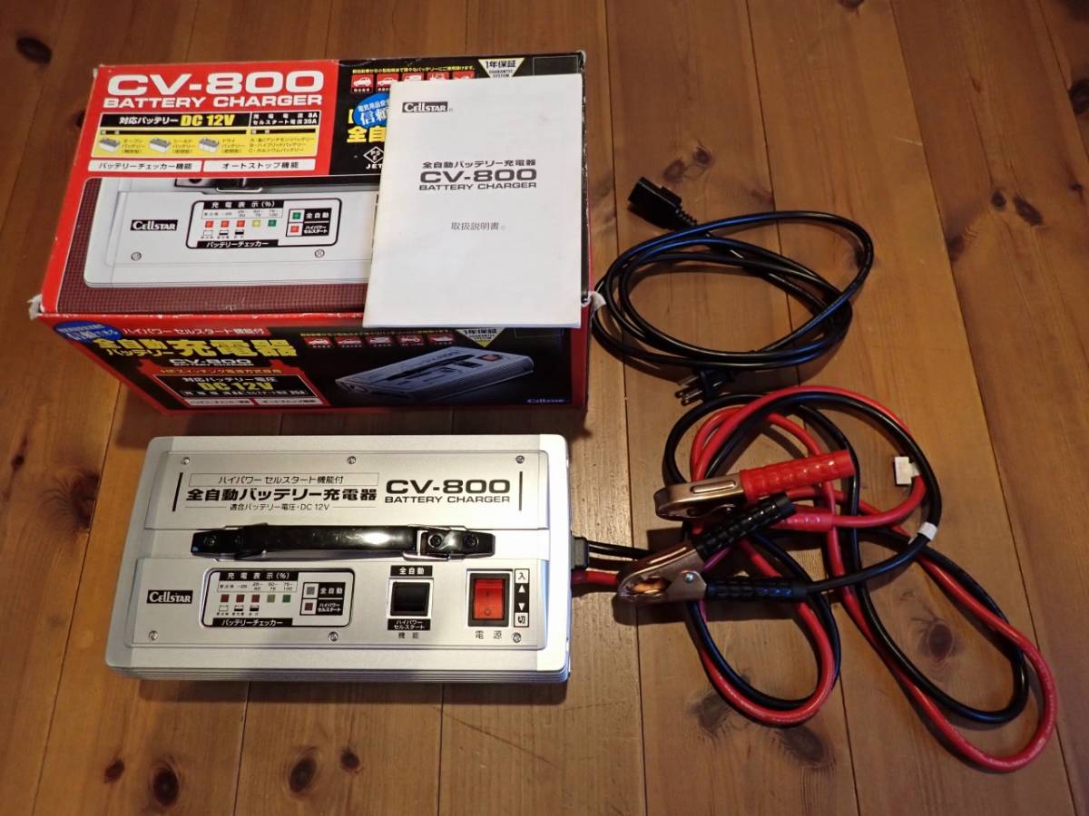CV-800 全自動バッテリー充電器 CELLSTAR F2226435 CV800 充電器 
