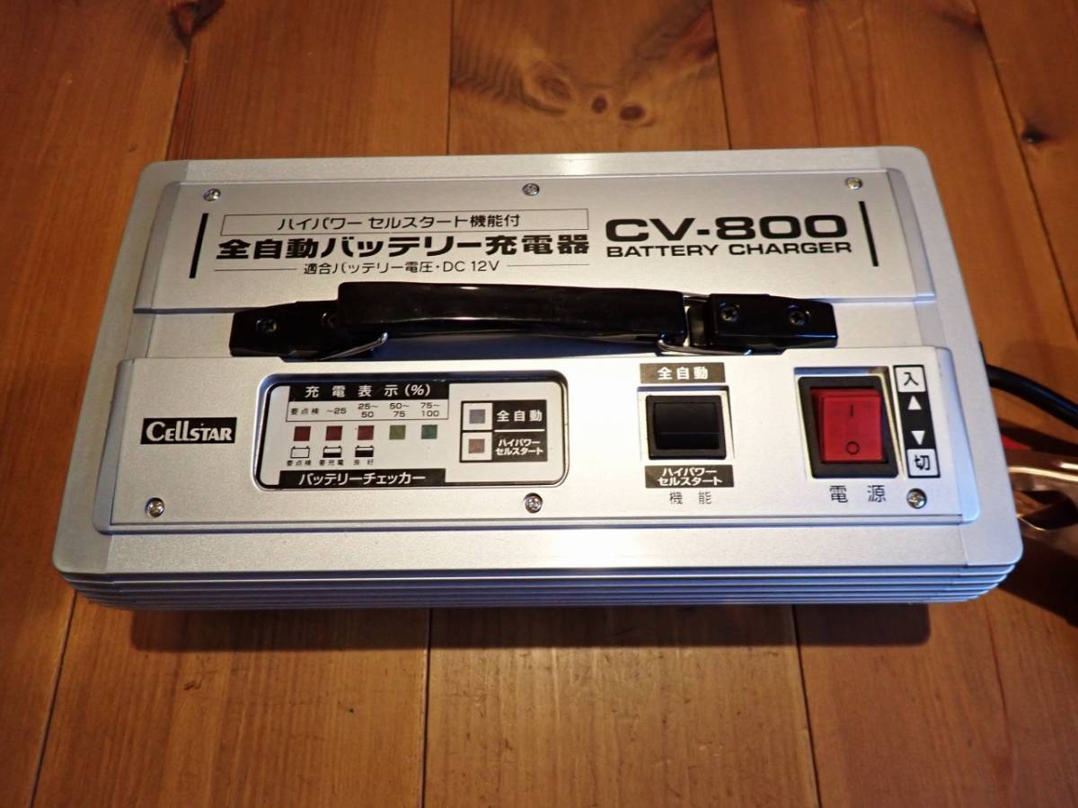 CV-800 全自動バッテリー充電器 CELLSTAR F2226435 CV800 充電器 
