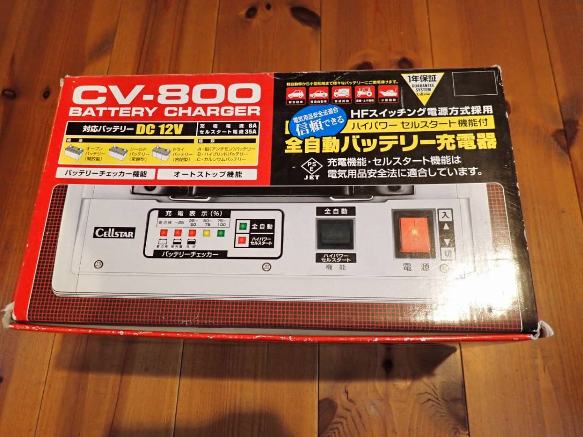 CV-800 全自動バッテリー充電器 CELLSTAR F2226435 CV800 充電器 