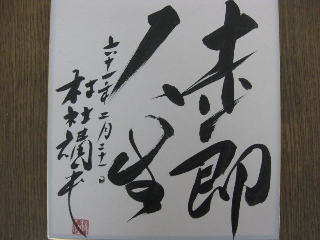 直筆サイン色紙 村社講平 2枚セット 昭和61年2月21日