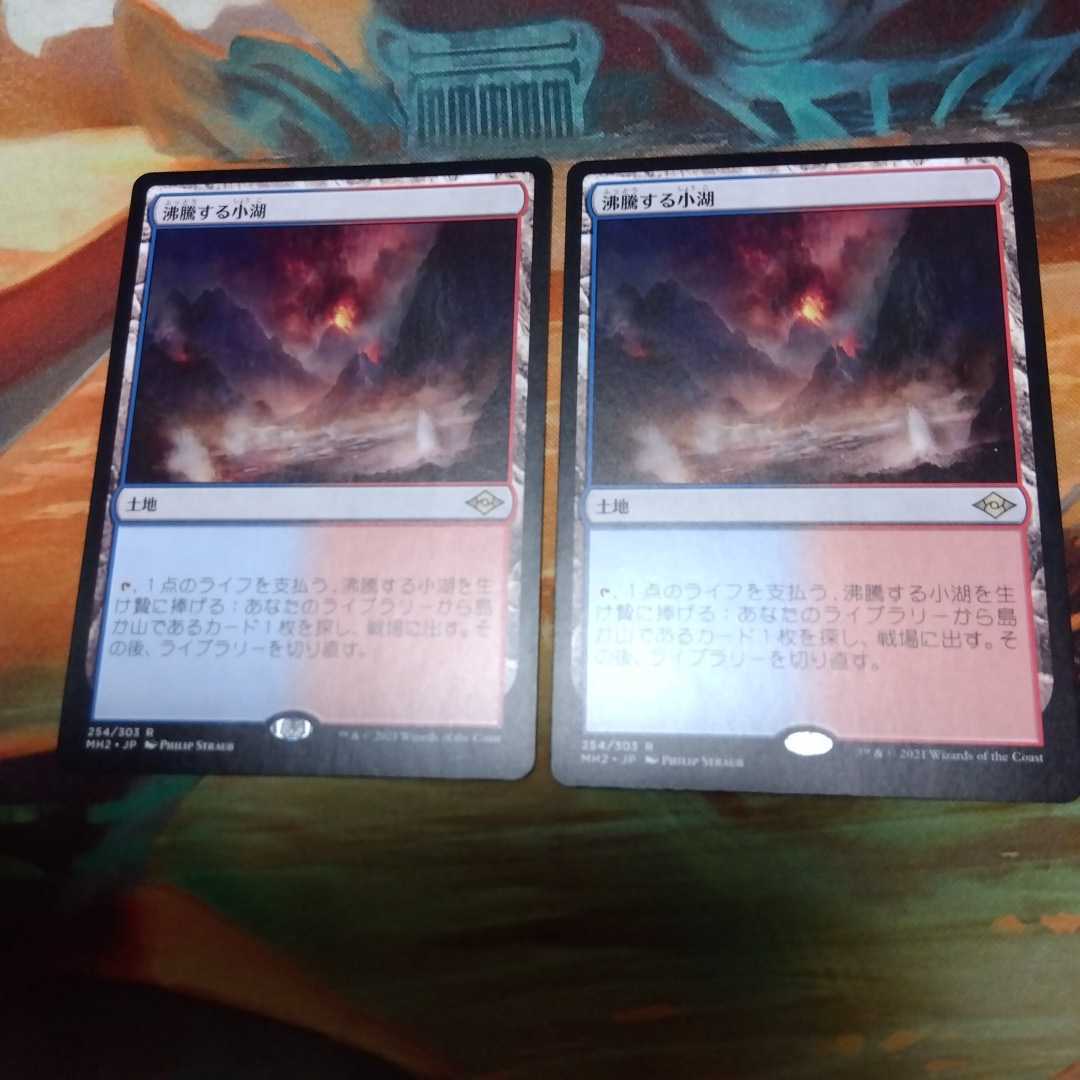 沸騰する小湖 MTG 日本語 foil 旧枠 公式通販 MH2 | 2枚