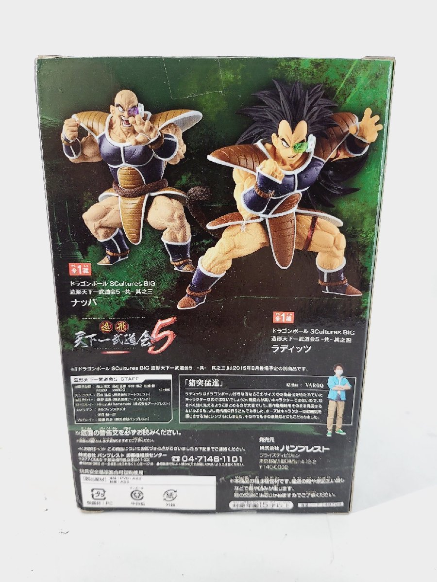 ドラゴンボール BIG SCultures 造形天下一武道会5 ラディッツ