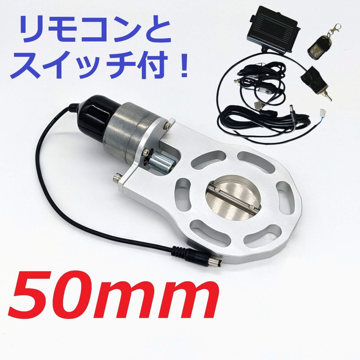 2セット【保証付】 50mm 可変 バルブ マフラー リモコン 音量調整可 50mm マフラー可変電動バルブ 可変バルブマフラー リモコンで簡単に