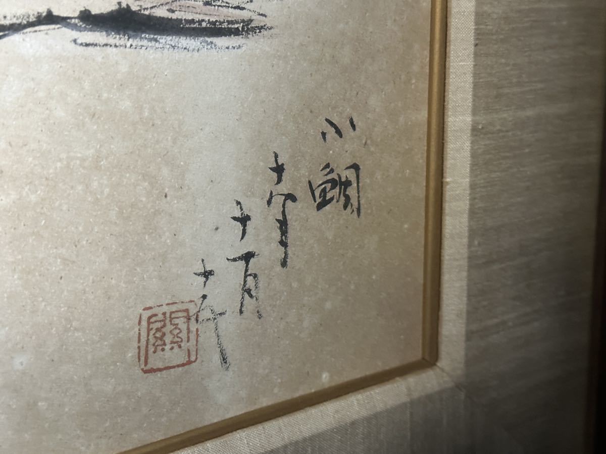 橋本関雪 海波旭日図 額装 共箱