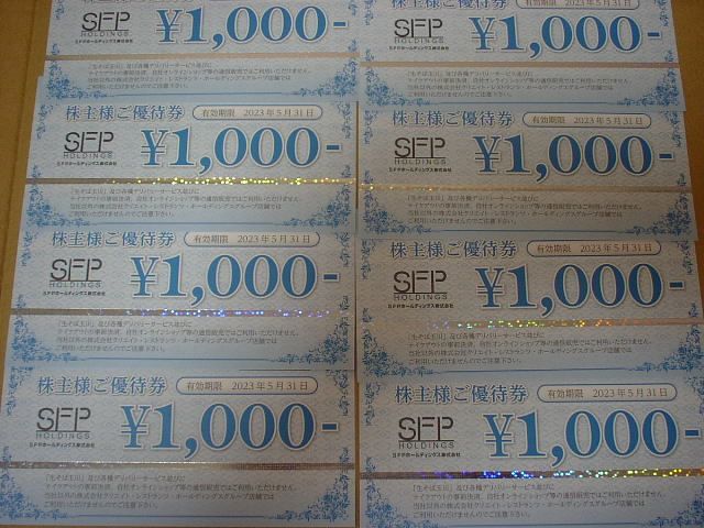 [クリックポスト送料無料]SFPホールディングス 株主優待 8000円分 有効期限2023年5月31日