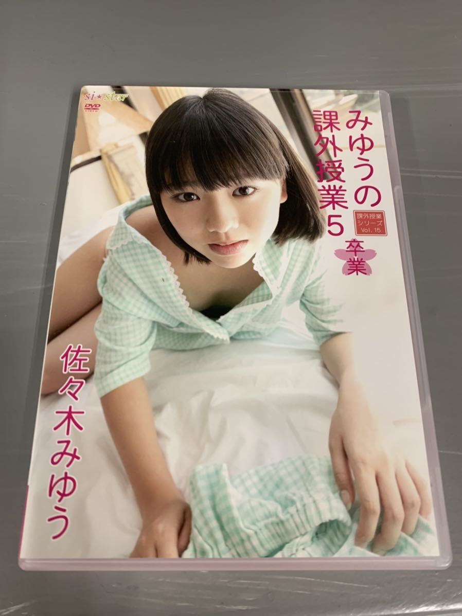 佐々木みゆう　みゆうの課外授業 5 DVD 検索イメージDVD ジュニアアイドル　