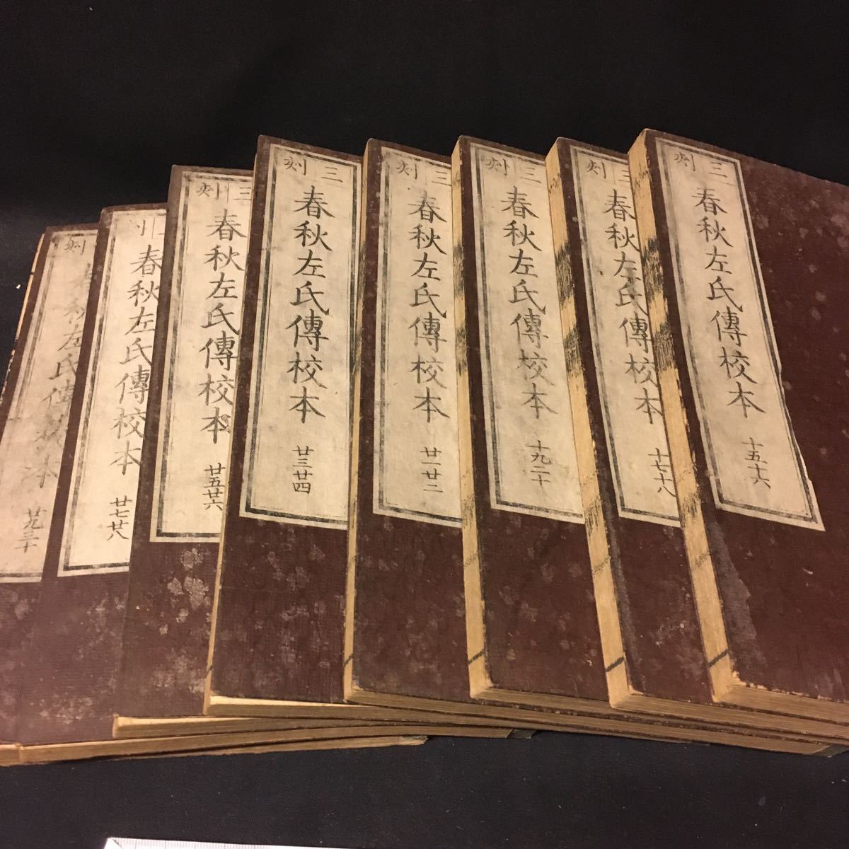 和本 古典籍 全15冊」 本、雑誌 和書 尾張 和本 「春秋左氏