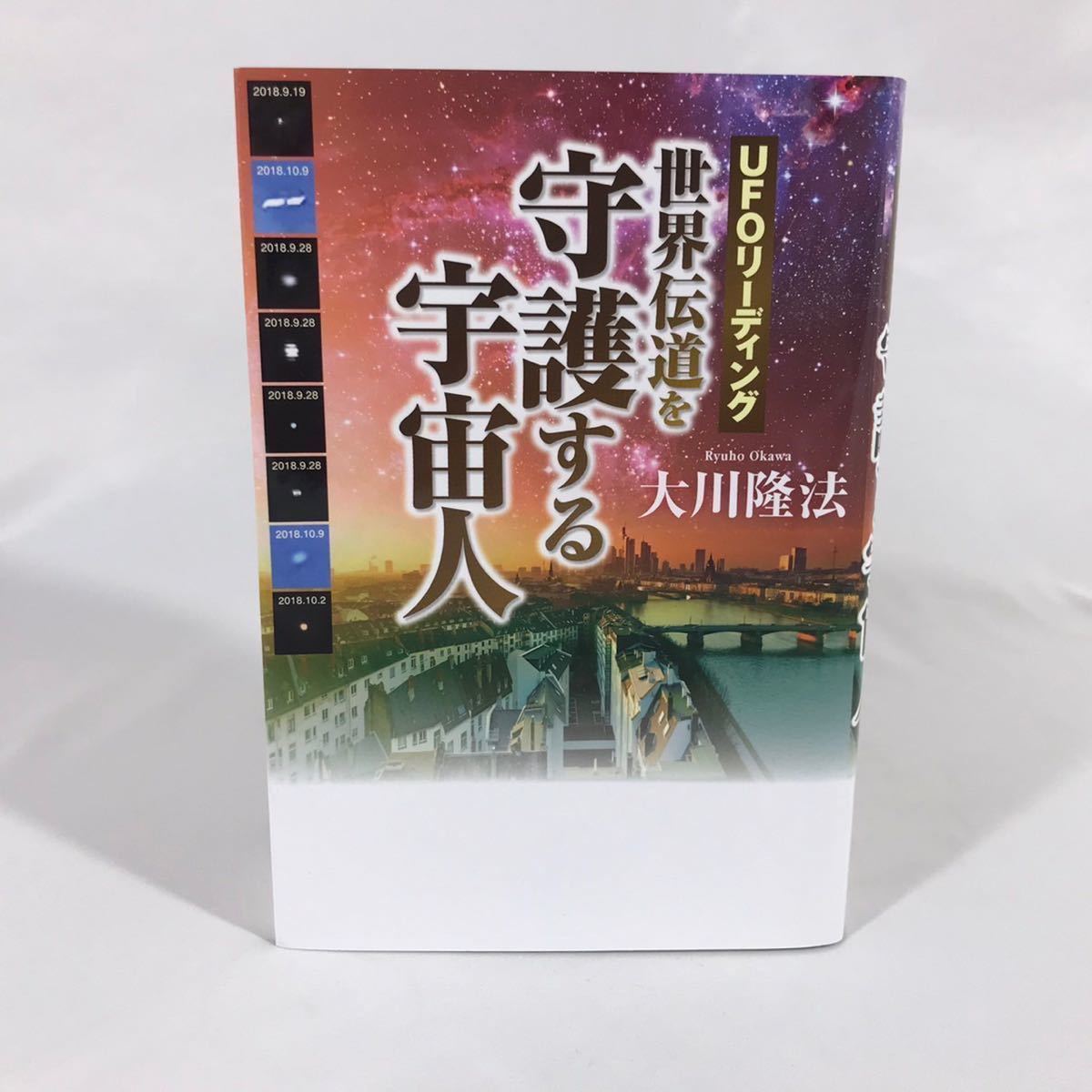 世界伝道を守護する宇宙人/本/幸福の科学/大川隆法/非売品 ⁄