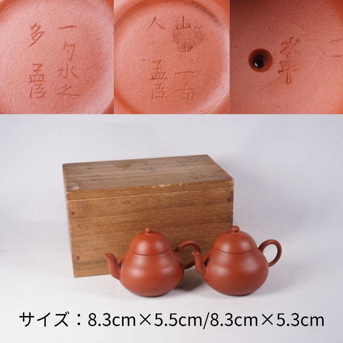 1123-10 唐物 朱泥 急須 箱付き 2点セット 刻あり 孟臣 水平 在銘