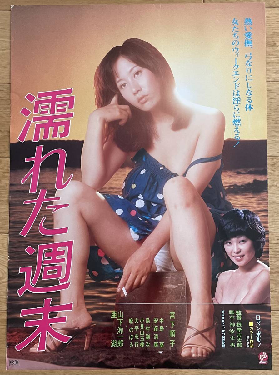 映画ポスター 濡れた週末 宮下順子の入札履歴 - 入札者の順位