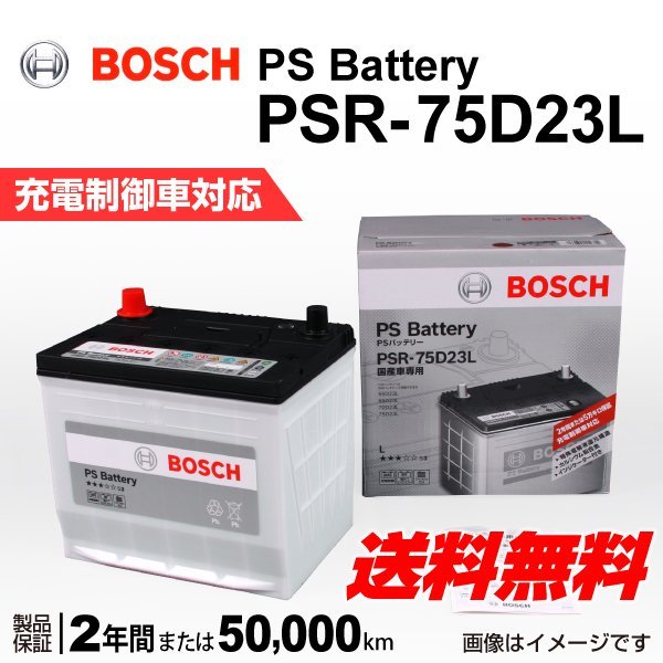 バッテリー BOSCH PSR－75D23L 国産車専用 中古品 (ボッシュ