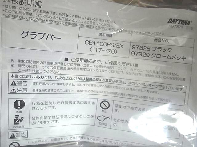 デイトナ グラブバー クロームメッキ CB1100RS CB1100EX 97329 DAYTONA