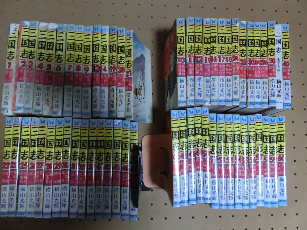 コミックス 横山光輝 三国志 全60巻セット 初版多数 歴史 戦国 孔明  