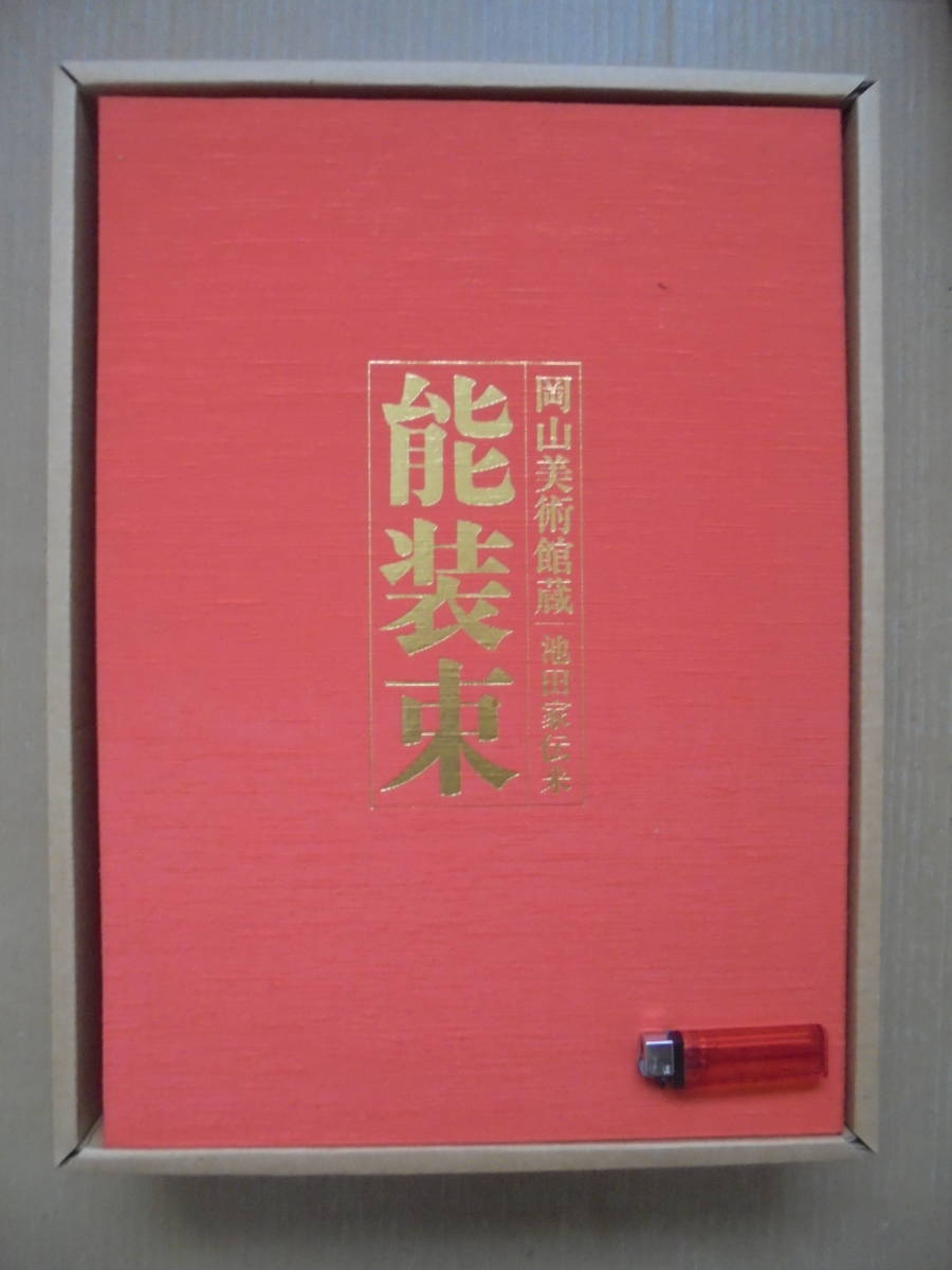 豊富な，100%新品 珍品 能装束 写真解説本 解説別冊付 能楽 狂言 京都書院発行 大判豪華本 限定版 6882 茶道具(能、狂言)｜売買されたオークション情報、yahooの商品情報をアーカイブ公開 - オークファン 能、狂言