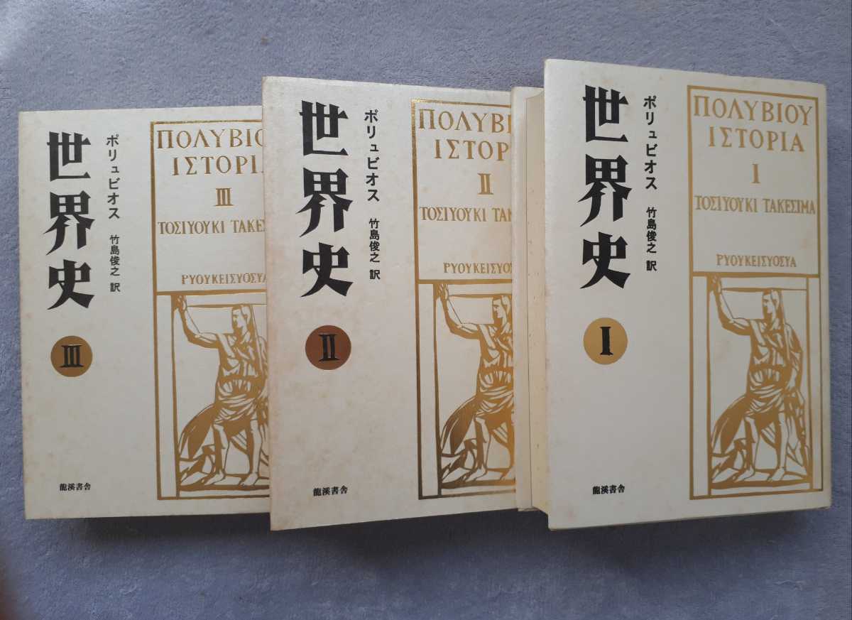 ポリュビオス 世界史 3冊組 竹島俊之訳 初版 古代ローマ人の