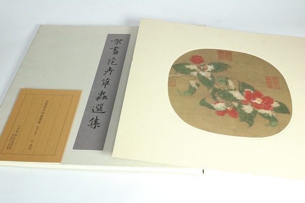 人気SALE，得価 二玄社 宋画花卉草蟲選集 故宮博物院の名蹟 全12葉揃 ２枚欠け 工芸 中華民國國立故宮博物院藏 中華民國75年 昭和61年(画集)｜売買されたオークション情報、yahooの商品情報をアーカイブ公開 画集
