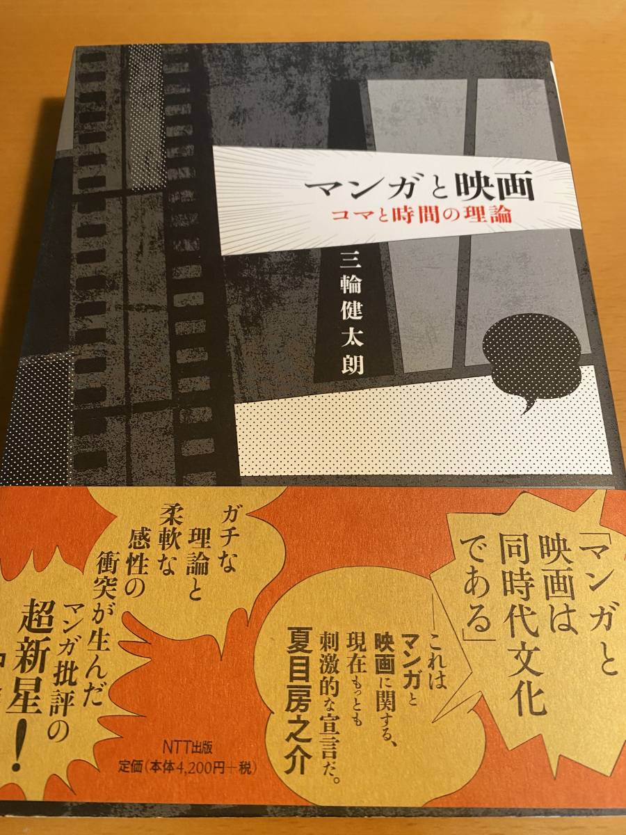 マンガと映画 コマと時間の理論 三輪健太朗 三輪健太朗『マンガと映画 古本