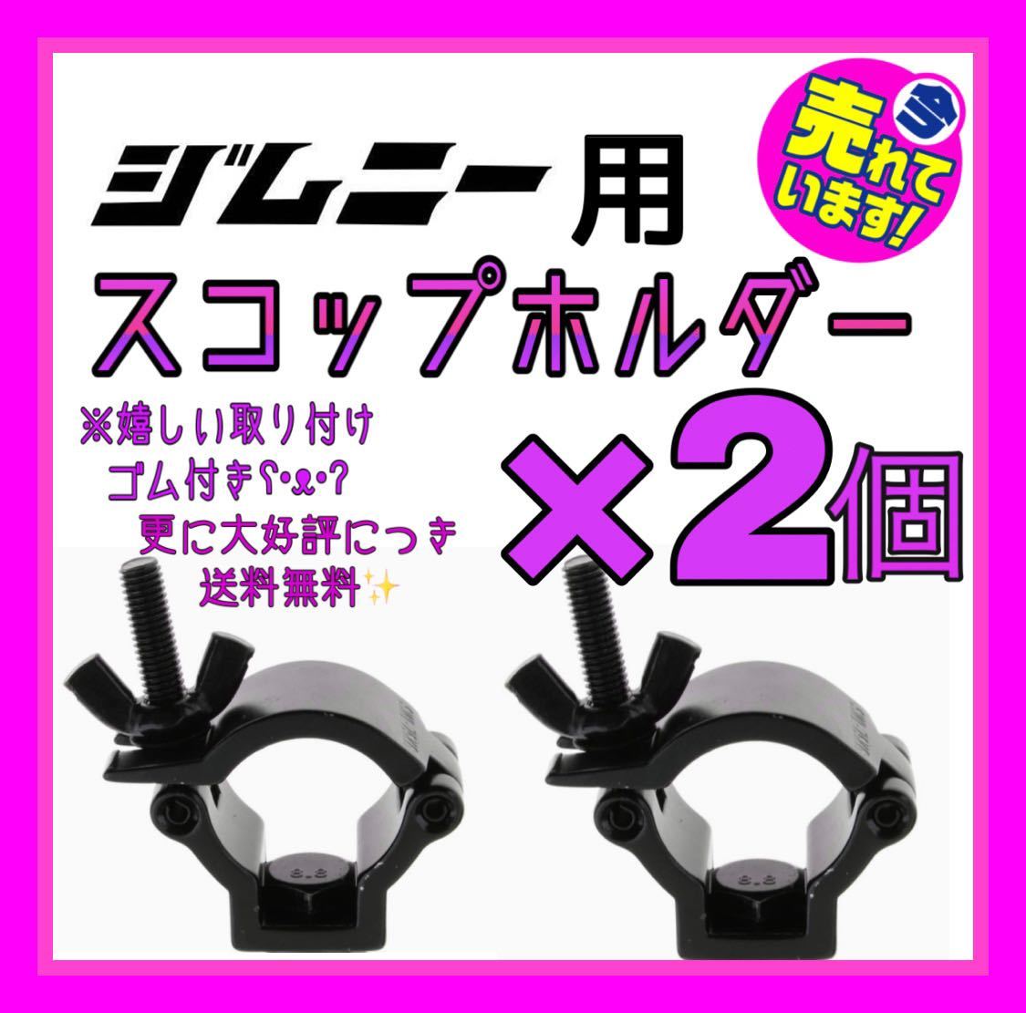 定番，大得価 ジムニー スコップホルダー クランプ ja11 ja12 jb23 jb64 jb74 sj30 lj10 クロカン ワイトレ 四駆 4wd jimny ハイリフト リーフ(外装、エアロ)｜売買されたオークション情報、yahooの商品情報をアーカイ その他