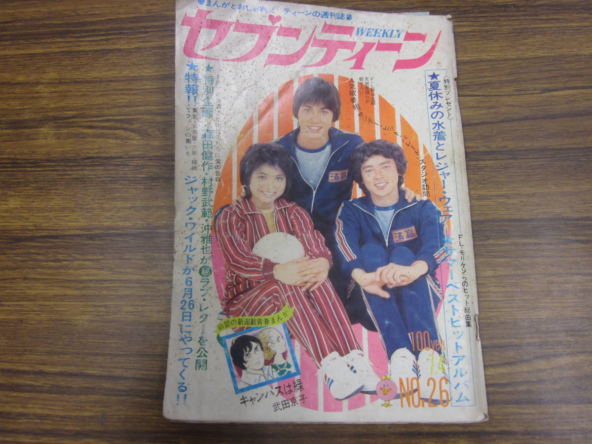 Yahoo!オークション - 雑誌 N546 週刊セブンティーン1972(昭和47)年No.37 森 沢田 野口五郎 森田健作 昭和45年9月8日(オリビア・ハッセー 週刊セブンティーン 沖雅也 西谷祥子 ウィーン少年合唱団 制服&frasl;ファッション 0