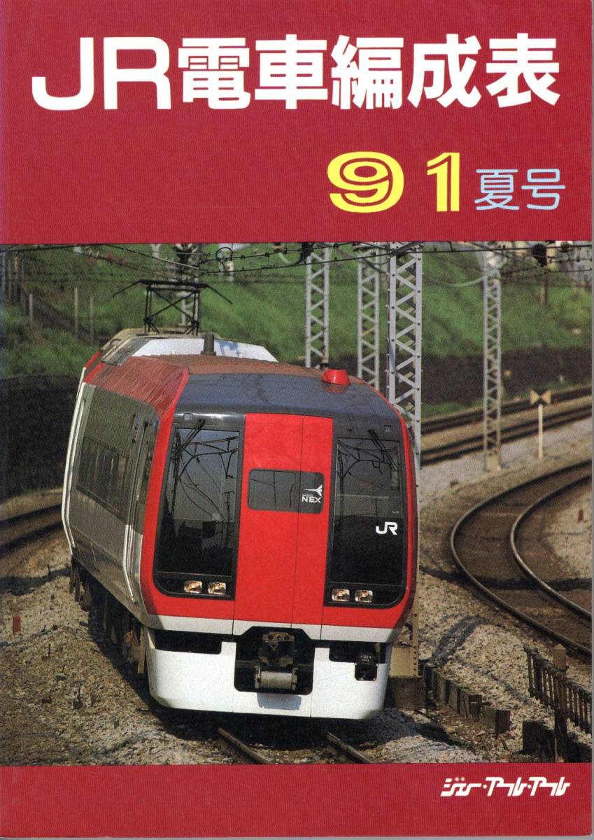 本 通販 JRR JR電車編成表 JR電車編成表 国鉄電車編成表 アール 2024
