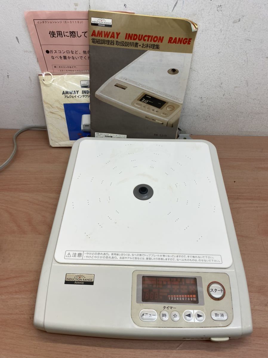 ☆ 通電品 アムウェイ E-3110J 電磁調理機器 アムウェイ製品