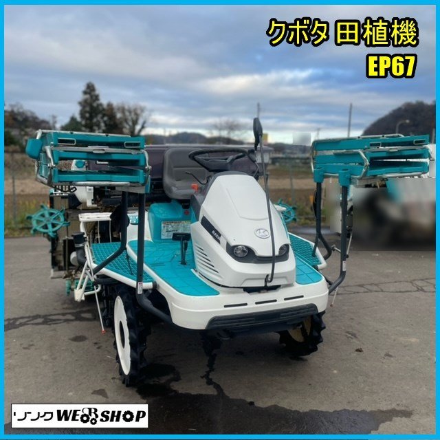宮城 クボタ 田植機 EP67 6条植 ダブルタイヤ モンロー 施肥機 箱まきちゃん こまきちゃん ロータリー式 18馬力 300時間 中古品