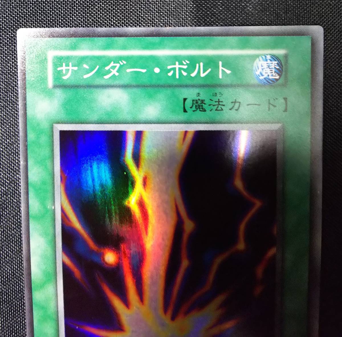スーパーレア サンダー・ボルト 初期 遊戯王 - サンダーボルト 絶版品 