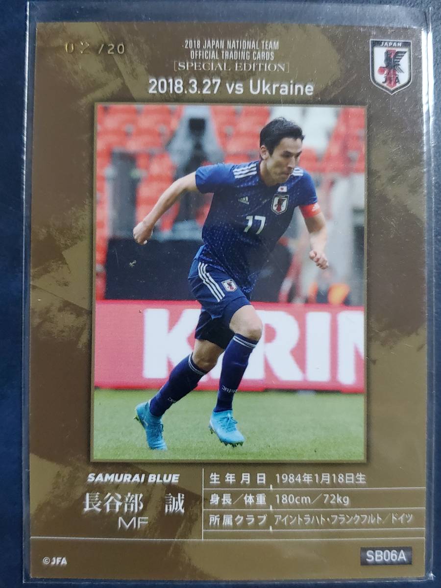 20枚限定 / 2018 サッカー日本代表 / 長谷部誠 / インサートカード