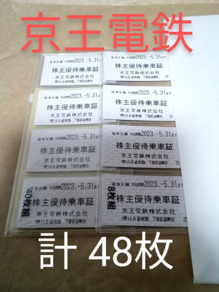  最新 2023年5月31日 バラ売りOK KEIO 京王電鉄 株主優待乗車証 計48枚 京王 株主 優待 切符 電車 train 京王線 電車全線 乗車券(乗車券)｜売買されたオークション情報、yahooの商品情報をアーカイブ 乗車券