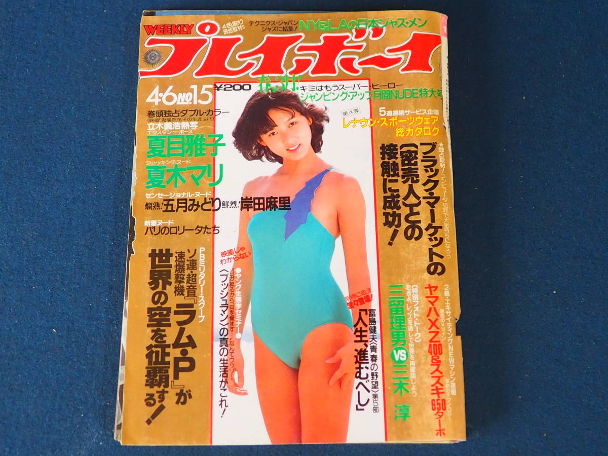 週刊プレイボーイ 昭和57年4月6日発行 No.15 表紙:斉藤慶子 夏目雅子