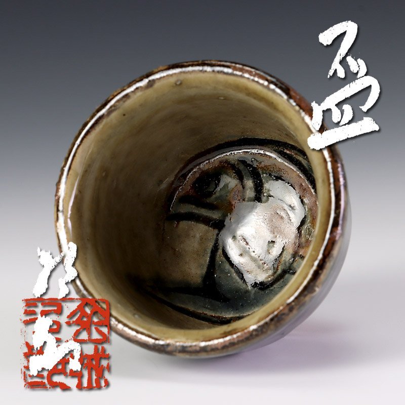 【古美味】金城次郎 盃 茶道具 保証品 Gg7H