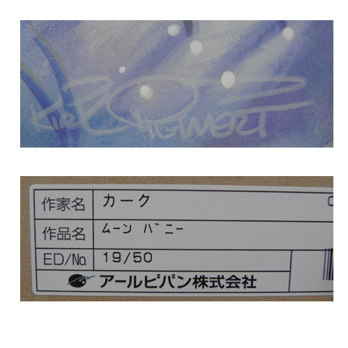 ◇カーク・レイナート◇ムーンバニー◇かわいいウサギの作品◇(版画
