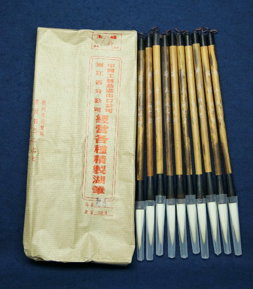 中国の古い筆 蘭亭 中国工芸品進出口公司浙江省分公司 新光堂 羊毛 10 