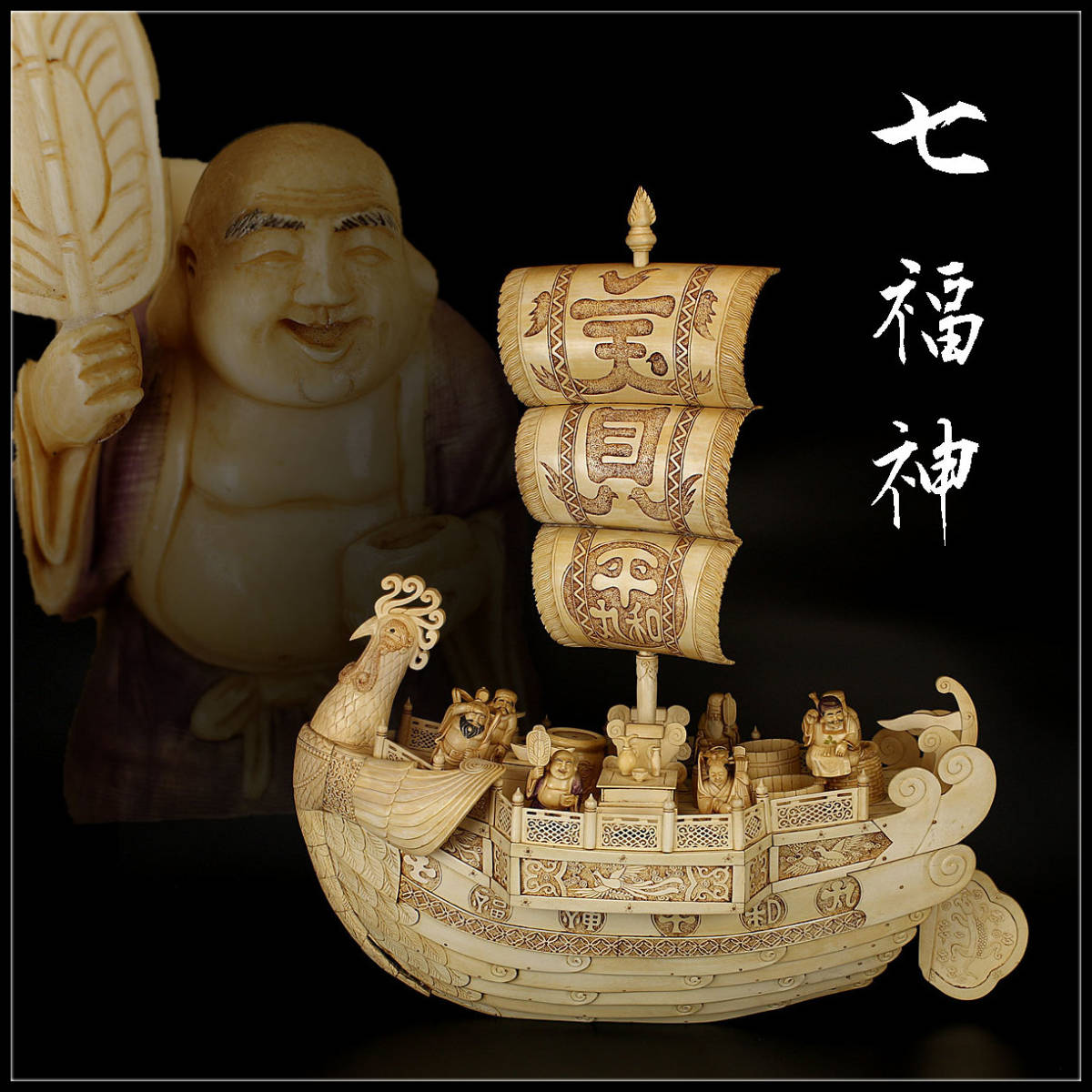 宝船 七福神 : 特大 七福宝船 開運 ◇清水信生 造 高さ127cm 本