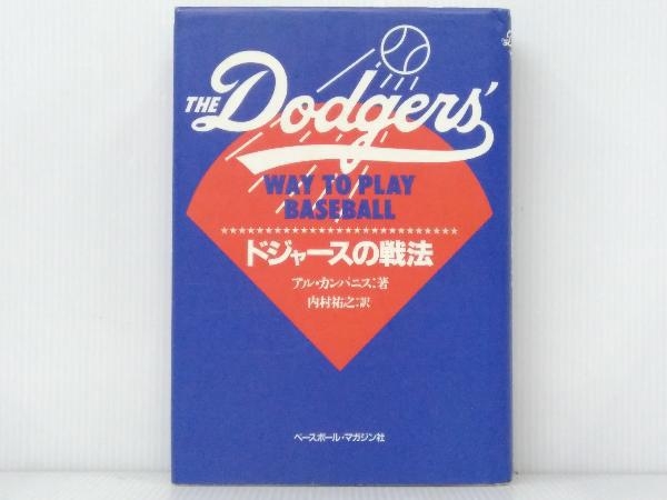 ドジャースの戦法 著 ドジャースの戦法(アル・カンパニス アル