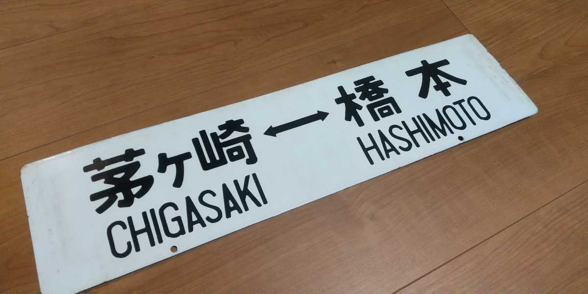 【希少】 国鉄相模線 琺瑯行先板 サボ 茅ヶ崎⇔橋本 国鉄 行先板 鉄道グッズ 鉄道 相模線の駅名標 ホーロー製 東海道線 駅名標あつめ 駅名看板 2026