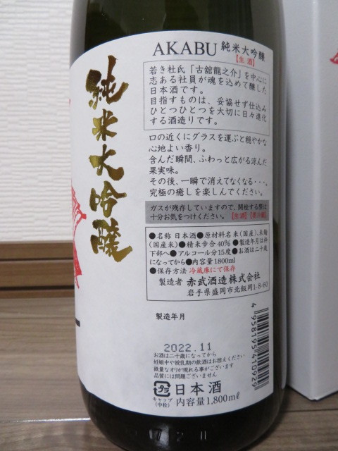 ご確認用ページ 送料無料】赤武 純米大吟醸 生酒 1800ml・1本（2022年11月