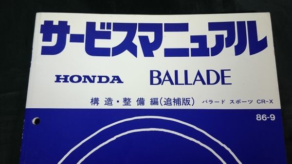 HONDA(ホンダ) サービスマニュアル BALLADE(バラード)スポーツ CR-X 